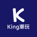 King潮玩工作室