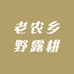 老农乡野露耕