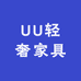 UU轻奢家具
