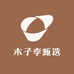 木子李甄选