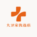 大卫家优选店