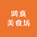 鸿真美食坊
