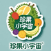 珍果小宇宙进口水果