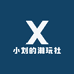 小刘的潮玩社