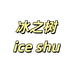 ICESHU冰之树数码专卖店