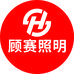 顾赛照明