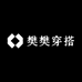 樊樊穿搭日记