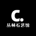 丛林石艺馆