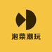泡菜潮玩铺