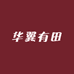 华翼磨坊