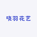 晓羽花艺