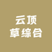 云顶草综合