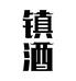 镇酒齐迈时代（广州）文化有限公司酱香酒专卖店