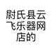 尉氏县云飞乐器网店的小店个体店