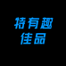 特有趣佳品
