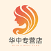 华中个人护理专营店