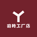 羽羚工厂店