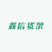 鑫信货架