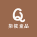 柒筱童品