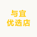 与宜优选店