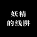 妖精的线阱