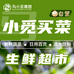小觅买菜生鲜(芝山店)
