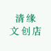 清缘文创店