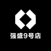 强盛9号店