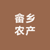 畲乡农产臻选阁
