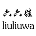 六六娃果园