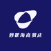 谋慕妙瞿海专卖店