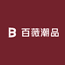 百薇潮品