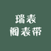 瑞表阁表带臻品