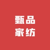 甄品家纺云仓