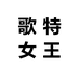 歌特女王轻奢店