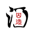 因造酒类专营店
