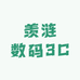 羡涟数码3C