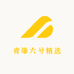 青爆六号精选