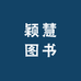 颖慧图书