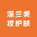 深兰美妆护肤