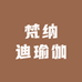 梵纳迪瑜伽