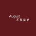 August不想洗头