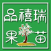 品禧瑞果苗浙江专卖店