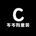 岑岑妈童装