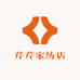 芹芹家纺店