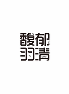 馥郁羽清