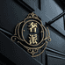 奢派Bofan