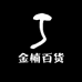 金楠百货