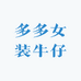 多多女装牛仔