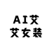 AI艾艾女装